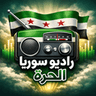 راديو سوريا الحرة